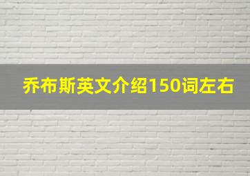 乔布斯英文介绍150词左右