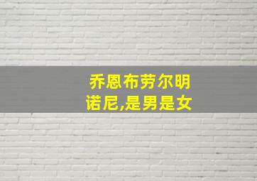 乔恩布劳尔明诺尼,是男是女