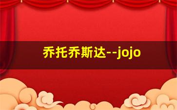 乔托乔斯达--jojo