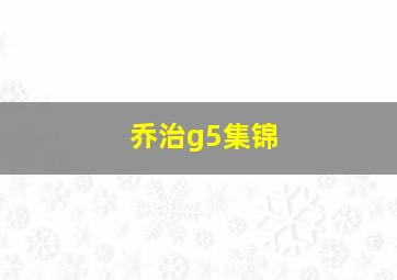 乔治g5集锦