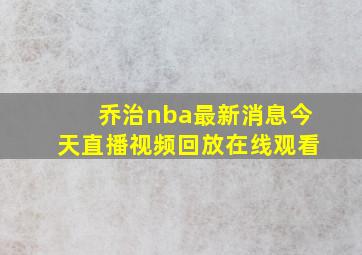 乔治nba最新消息今天直播视频回放在线观看