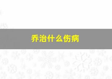 乔治什么伤病