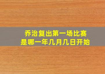 乔治复出第一场比赛是哪一年几月几日开始