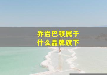 乔治巴顿属于什么品牌旗下