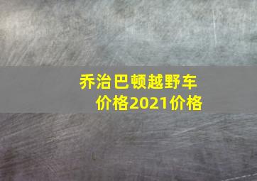 乔治巴顿越野车价格2021价格