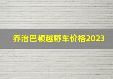 乔治巴顿越野车价格2023