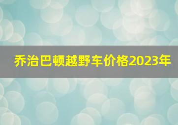 乔治巴顿越野车价格2023年