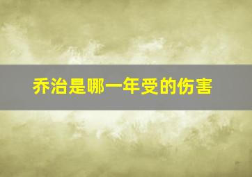 乔治是哪一年受的伤害