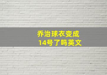 乔治球衣变成14号了吗英文