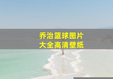 乔治篮球图片大全高清壁纸