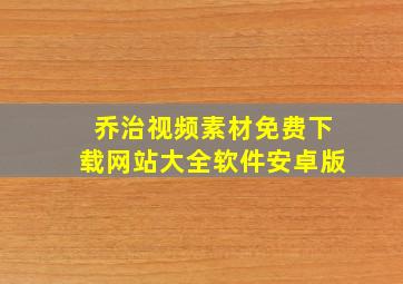 乔治视频素材免费下载网站大全软件安卓版