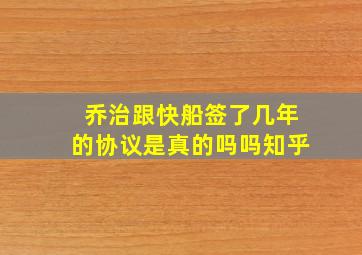 乔治跟快船签了几年的协议是真的吗吗知乎