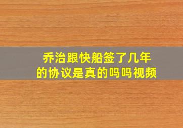 乔治跟快船签了几年的协议是真的吗吗视频