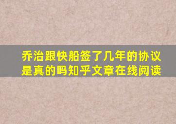 乔治跟快船签了几年的协议是真的吗知乎文章在线阅读