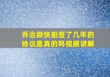 乔治跟快船签了几年的协议是真的吗视频讲解