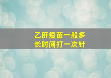 乙肝疫苗一般多长时间打一次针