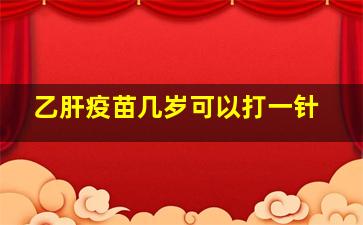 乙肝疫苗几岁可以打一针