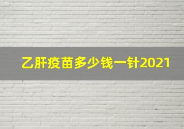 乙肝疫苗多少钱一针2021