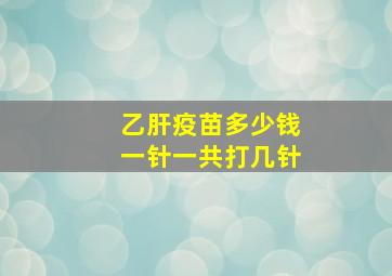 乙肝疫苗多少钱一针一共打几针