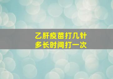 乙肝疫苗打几针多长时间打一次