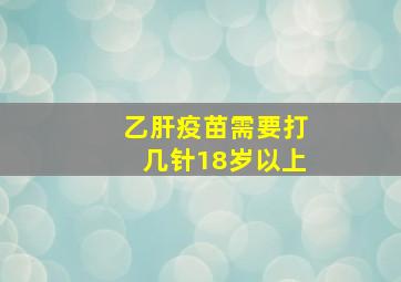 乙肝疫苗需要打几针18岁以上