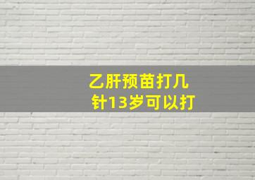 乙肝预苗打几针13岁可以打