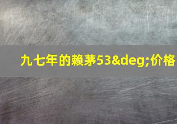 九七年的赖茅53°价格