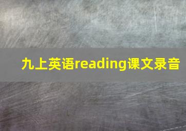 九上英语reading课文录音