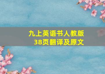 九上英语书人教版38页翻译及原文