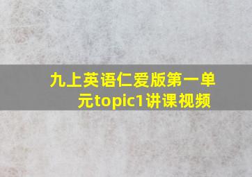 九上英语仁爱版第一单元topic1讲课视频