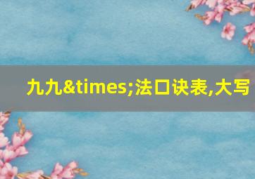 九九×法口诀表,大写