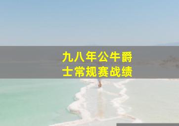 九八年公牛爵士常规赛战绩