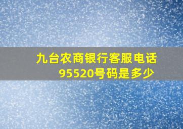 九台农商银行客服电话95520号码是多少