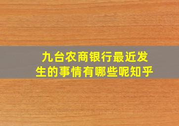 九台农商银行最近发生的事情有哪些呢知乎