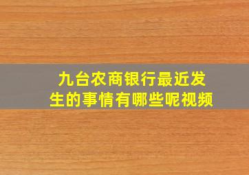 九台农商银行最近发生的事情有哪些呢视频