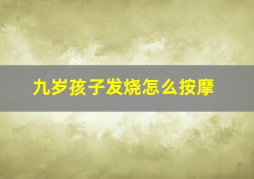 九岁孩子发烧怎么按摩