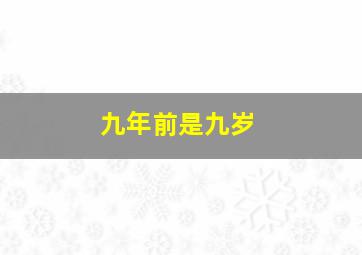 九年前是九岁