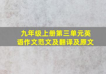 九年级上册第三单元英语作文范文及翻译及原文