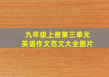 九年级上册第三单元英语作文范文大全图片