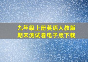 九年级上册英语人教版期末测试卷电子版下载