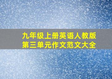 九年级上册英语人教版第三单元作文范文大全