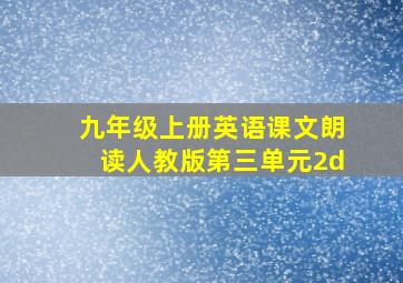 九年级上册英语课文朗读人教版第三单元2d