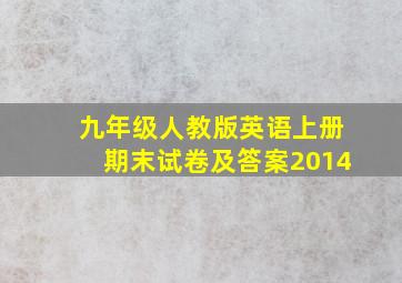 九年级人教版英语上册期末试卷及答案2014