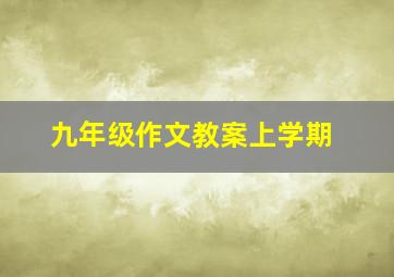 九年级作文教案上学期