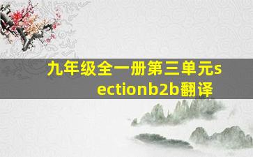 九年级全一册第三单元sectionb2b翻译