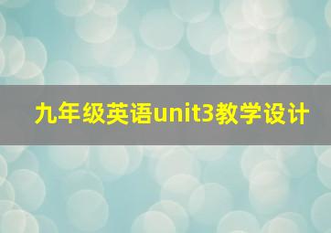 九年级英语unit3教学设计