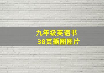 九年级英语书38页插图图片