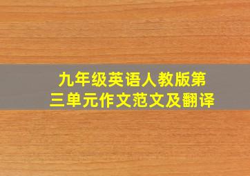 九年级英语人教版第三单元作文范文及翻译