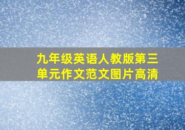 九年级英语人教版第三单元作文范文图片高清