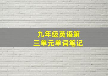 九年级英语第三单元单词笔记